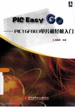 PIC Easy Go 基于PIC16F883单片机轻松入门