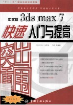 突出重围 中文版3ds max 7快速入门与提高