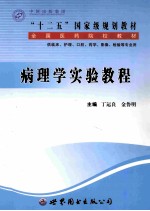 病理学实验教程
