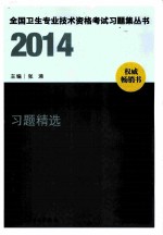 全国卫生专业技术资格考试习题集丛书 2014护理学(中级)习题精选