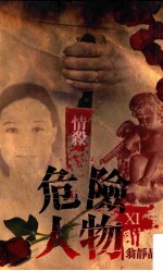 危险人物 XI