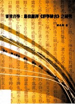 审重咨学 严复翻译《群学肄言》之研究