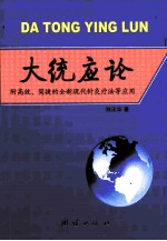 大统应论 附高效、简捷的全新现代针灸疗法等应用