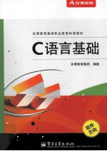 安博教育集团职业教育标准教材 C语言基础