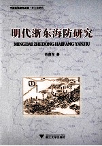明代浙东海防研究 宁波文化研究工程专门史研究