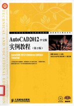 AutoCAD2012中文版实例教程