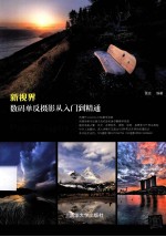 新视界 数码单反摄影从入门到精通