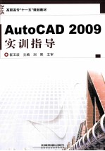 AutoCAD 2009实训指导