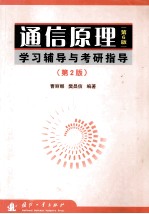 通信原理 第6版 学习辅导与考研指导 第2版