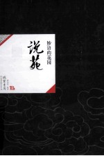 中国历代经典宝库19 说苑 妙语的花园