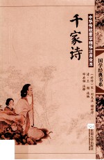 千家诗 中华传统蒙学精华注音全本 第2版