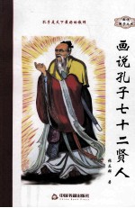 话说国学丛书 画说孔子72贤人