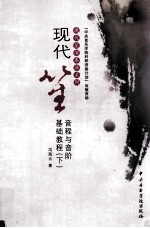 现代笙音程与音阶基础教程 下