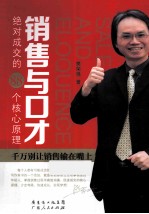 销售与口才 绝对成交的88个核心原理