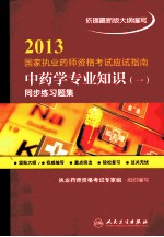 2013国家执业药师资格考试应试指南 中药学专业知识 1 同步练习题集