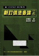 新订债法各论 上