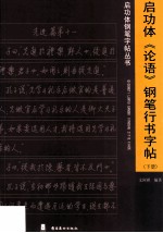 启功体《论语》钢笔行书字帖 下