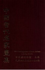 中国当代名家画集