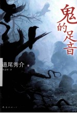 新经典文库 鬼的足音