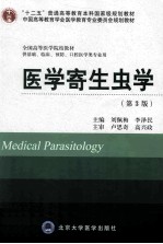 医学寄生虫学 第3版
