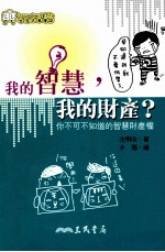 我的智慧,我的财产? 你不可不知道的智慧财产权