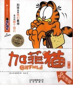 吃喝玩乐 加菲猫 1