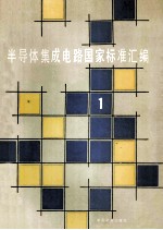 半导体集成电路国家标准汇编 1