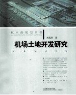机场土地开发研究
