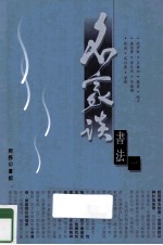 名家谈书法 1