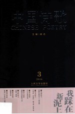 中国诗歌 总第51卷 2014 第3卷 我踩在新泥上