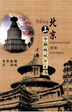 北京 寺庙与城市生活 1400-1900