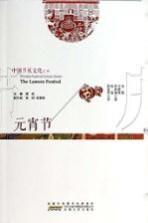 元宵节 汉英对照
