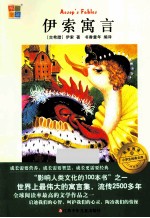 伊索寓言