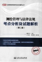 2014年测绘管理与法律法规考点分析及试题解析 第2版