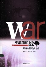 不流血的战争 网络攻防经典之战
