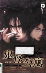 鬼怪公寓 上