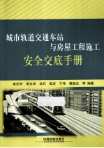 城市轨道交通车站与房屋工程施工安全交底手册