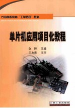 单片机应用项目化教程