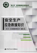 安全生产应急救援知识