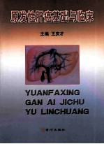 原发性肝癌基础与临床