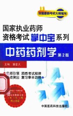 国家执业药师资格考试掌中宝系列 中药药剂学 第2版