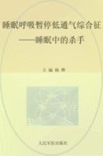 睡眠呼吸暂停低通气综合征 睡眠中的杀手