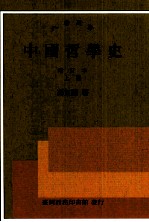 中国哲学史 增订本 上