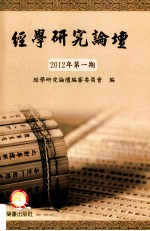 经学研究论坛 2012年第1期