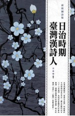 日治时期台湾汉诗人 邱筱园诗集