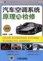 汽车空调系统原理与检修 第2版