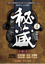 秘藏 4 巅峰对决