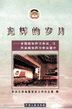 辉光的岁月 全国政协历次会议、江苏省政协历次会议简介