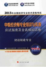 全国经济专业技术资格考试辅导书 2013中级经济师财政税收专业知识与实务·应试指南及全真模拟试卷
