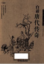 中华文库青少年导读本 白话唐代传奇